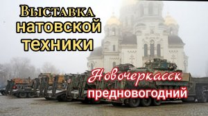 ВЫСТАВКА ТРОФЕЙНОЙ НАТОВСКОЙ ТЕХНИКИ  НОВОЧЕРКАССК ПРЕДНОВОГОДНИЙ 2024-2025