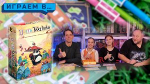 Играем в ЦВЕТА ТАКЕНОКО