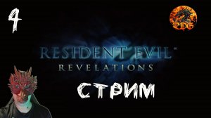 Resident Evil Revelations Прохождение #4