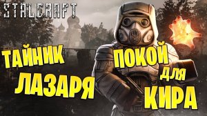 ТАЙНИК ЛАЗАРЯ, ПОКОЙ ДЛЯ КИРА | Сталкрафт / STALCRAFT | #45