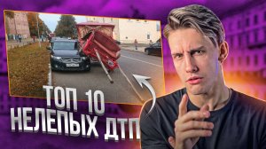 ТОП 10 НЕЛЕПЫХ ДТП!