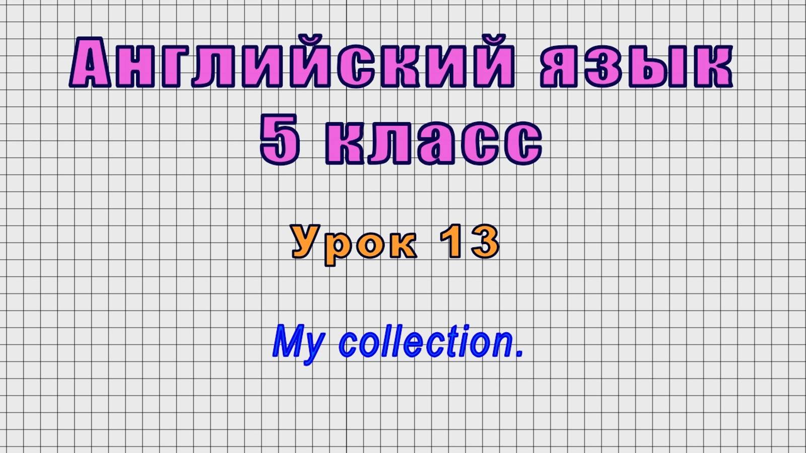 Английский язык 5 класс (Урок№13 - My collection.)