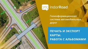 IndorRoad: Печать и экспорт карты. Работа с альбомами. Тема 3. Урок 3