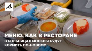 Меню, как в ресторане. В больницах Москвы будут кормить по-новому