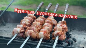КУРИНЫЕ РУЛЕТИКИ НА УГЛЯХ. Сочный шашлык из курицы
