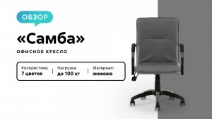 Обзор кресла для руководителя «Самба»