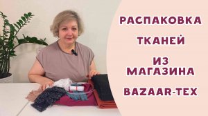 Ткани из магазина Базар Текс. Распаковка