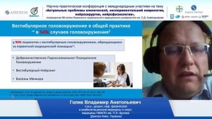 Голик В.А. Диагностика и лечение вестибулярного головокружения.