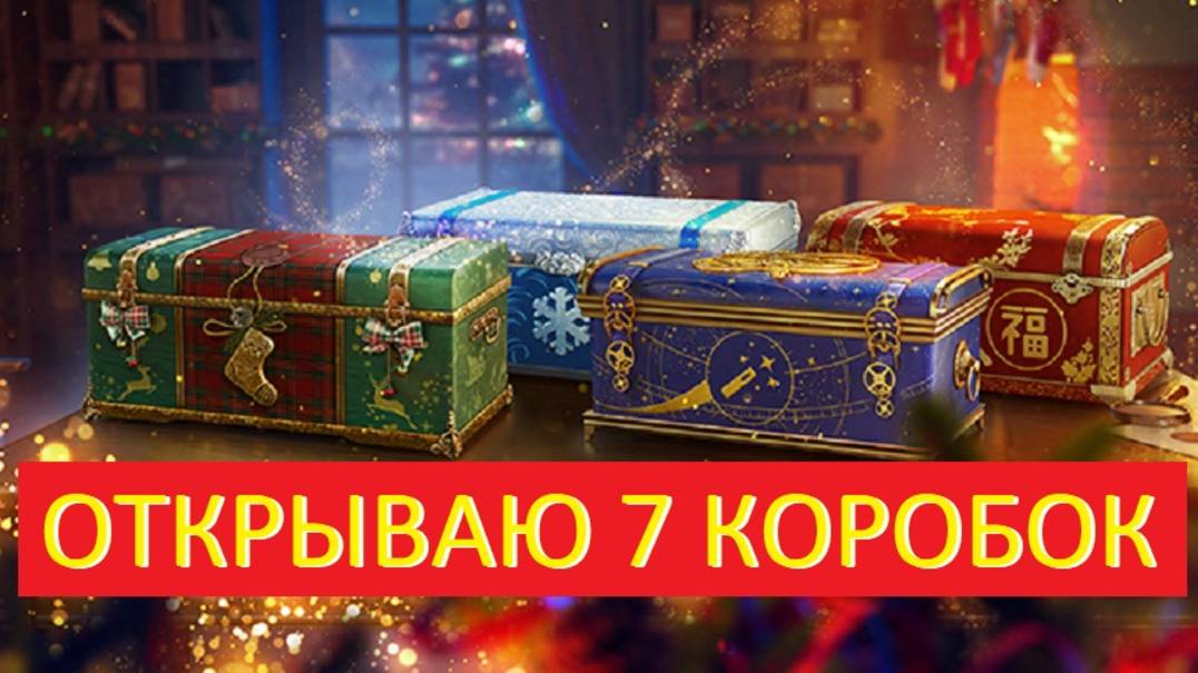 ОТКРЫВАЮ 7 КОРОБОК