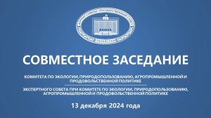 Заседание Комитета по экологии, природопользованию, агропромышленной и продовольственной политике