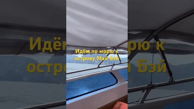 Идём по морю к острову Май Бэй. Скорость 50 узлов - 90 км/ч