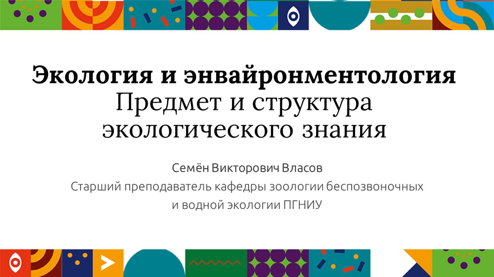 Экология и энвайронментология. Предмет и структура экологического знания