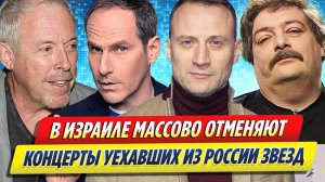 Новости Шоу-Бизнеса ★ В Израиле массово отменяют концерты уехавших из России звезд