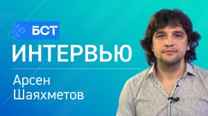 Главные посылы. Арсен Шаяхметов. Интервью