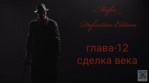 Mafia Definitive Edition (Mafia Remake)#глава12-сделка века