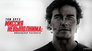 Миссия невыполнима: Финальная расплата | Русский Трейлер | Фильм 2025