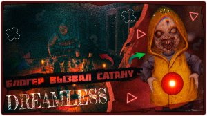 👹Блогер в Бабушкином Доме - Dreamless ➤ Обзор на русском ➤ Horror Game 2024