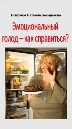 Эмоциональный голод  - как справиться?