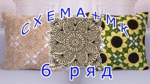 Ажурный нежный мотив крючком - Схема + Подробный МК - 6 ряд