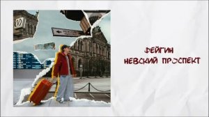 Фейгин - Невский проспект (Official audio)