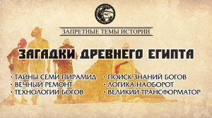 Загадки Древнего Египта (все серии)