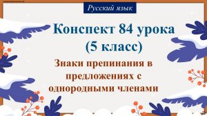 84 урок 2 четверть 5 класс. Знаки препинания в предложениях с однородными членами