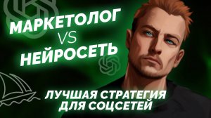 Маркетолог vs Нейросеть: Лучшая стратегия для соцсетей #нейросетивsmm #нейросети #нейросетистратегия