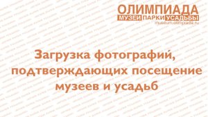 7. Загрузка фотографий, подтверждающих посещение музеев и усадеб