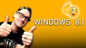 Windows 8.1 - Прозрение Microsoft и годнота? ЭВМ Нифёдова