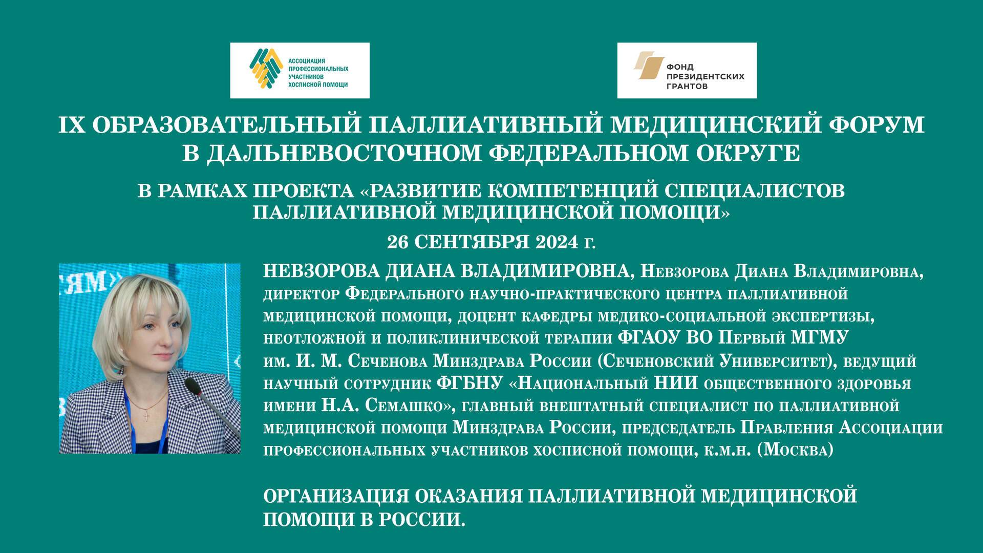 Организация оказания паллиативной медицинской помощи в России. Невзорова Диана Владимировна