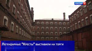 Легендарные "Кресты" выставили на торги