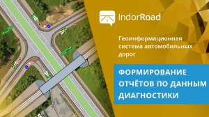 IndorRoad: Формирование отчётов по данным диагностики. Тема 2. Урок 7