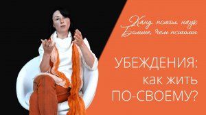 УБЕЖДЕНИЯ: как жить по-своему?
