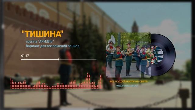 "Тишин" группа "Ариэль" Вариант для  возложение венков