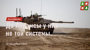 Да Abrams’ы у них не той системы