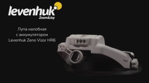 Лупа налобная с аккумулятором Levenhuk Zeno Vizor HR6 | Четыре глаза – имиджевое видео