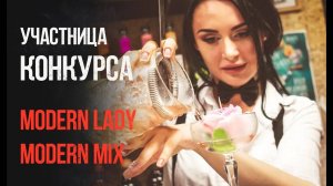 Участница конкурса Modern Lady Modern Mix