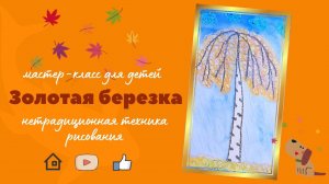 Рисуем "Золотую берёзку" | Мастер-класс для детей.