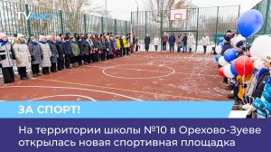 На территории школы №10 в Орехово-Зуеве открылась новая спортивная площадка