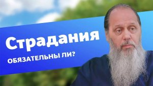 Обязательно ли в нашей жизни должны быть страдания?