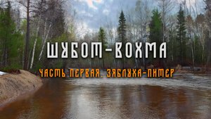 Путешествие по рекам Шубот и Вохма на северо-востоке Костромской области.
