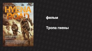 Тропа гиены (фильм, 2015)