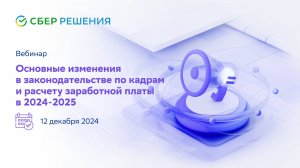 Вебинар: Основные изменения в законодательстве по кадрам и расчету заработной платы в 2024—2025 году