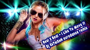 Reel 2 Real - I Like To Move It ( Dj ЕвТюХиН eurodance remix ) 🎧 🔊