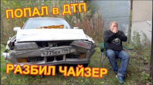 Разбил Toyota Chaser mx83. Часть 4 - Разбираем ДТП. Последствия. Планы.