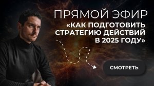 Как подготовить стратегию действий в 2025 году