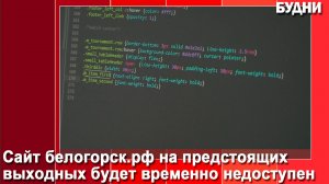 Сайт белогорск.рф в эти выходные будет временно недоступен