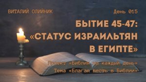 День 015. Бытие 45-47: Статус израильтян в Египте | Библия на каждый день | Благая весть в Библии
