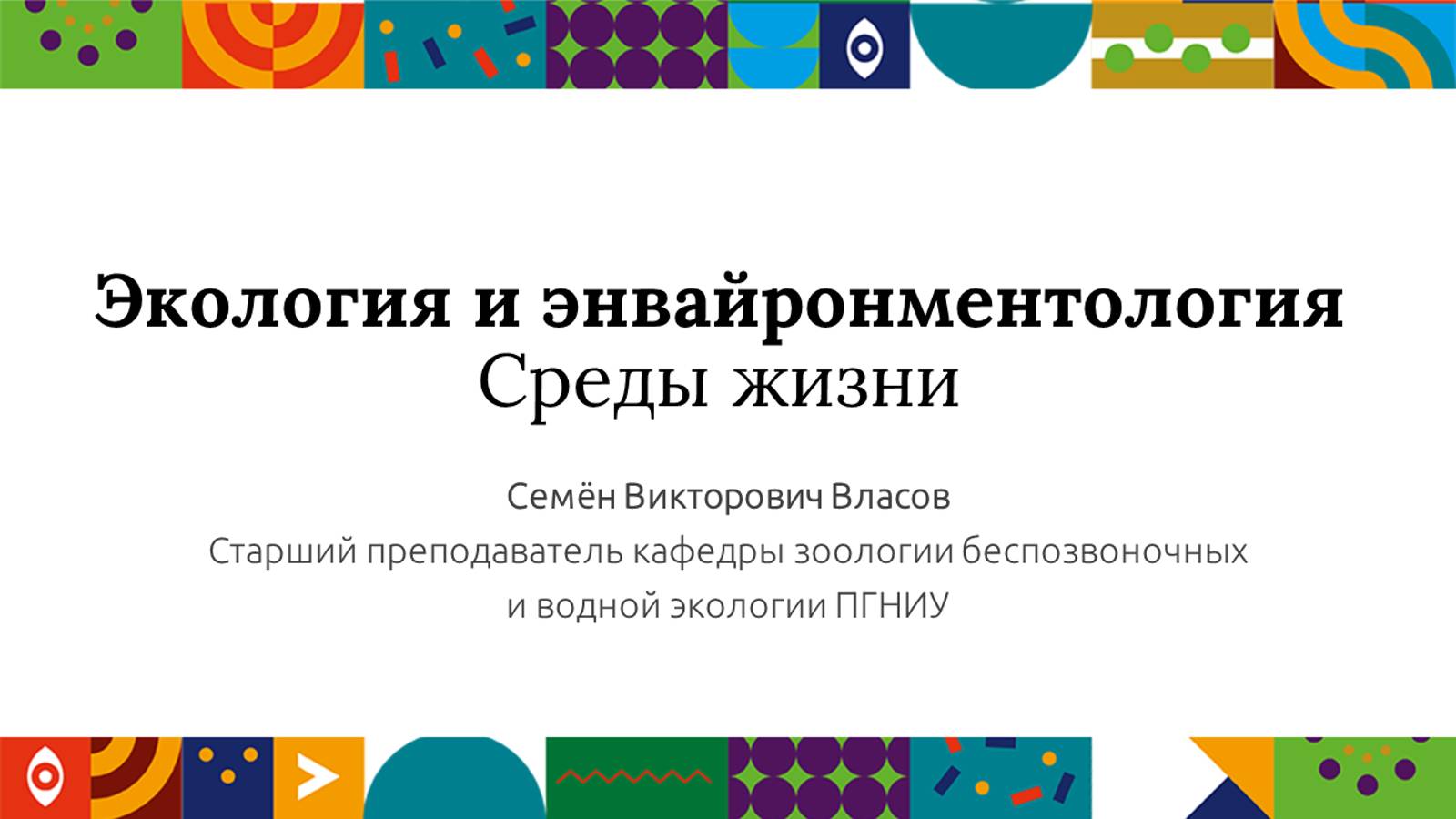 Экология и энвайронментология. Среды жизни | Открытый университет