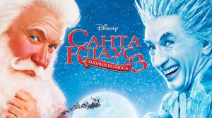 Санта Клаус 3 | The Santa Clause 3: The Escape Clause (2006)